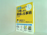 成果を上げて5時に帰る教師の仕事術