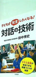 子どもが発言したくなる！ 対話の技術
