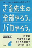 さる先生の「全部やろうはバカやろう」
