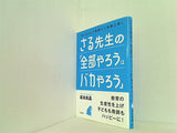 さる先生の「全部やろうはバカやろう」