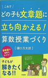 これでどの子も文章題に立ち向かえる！ 算数授業づくり