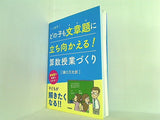 これでどの子も文章題に立ち向かえる！ 算数授業づくり