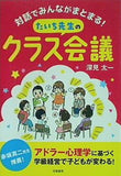 対話でみんながまとまる！ たいち先生のクラス会議
