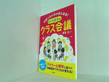 対話でみんながまとまる！ たいち先生のクラス会議