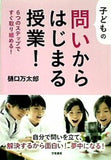 子どもの問いからはじまる授業！