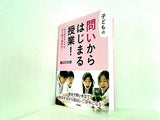 子どもの問いからはじまる授業！
