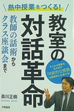 熱中授業をつくる！ 教室の対話革命