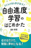 子どもが自ら学び出す！ 自由進度学習のはじめかた