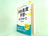 子どもが自ら学び出す！ 自由進度学習のはじめかた
