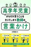 高学年児童がなぜか言うことをきいてしまう教師の言葉かけ
