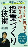 熱中授業をつくる！ 子どもの思考をゆさぶる授業づくりの技術 教師の「役割」が子どもの「日常」を変える！