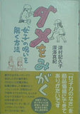 ダメをみがく ´´女子´´の呪いを解く方法 津村 記久子 直筆サイン入り