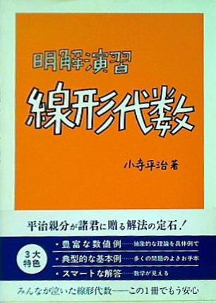 本 明解演習 線形代数 明解演習シリーズ 1 – AOBADO オンライン