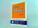 明解演習 線形代数  明解演習シリーズ 1