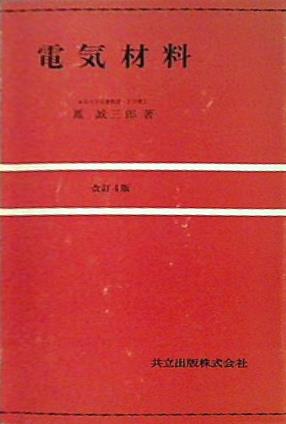 電気材料 改訂4版 | 誠三郎, 鳳 |本 | 通販 | Amazon