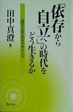 「依存から自立へ」の時代をどう生きるか 自立人生へのギアチェンジ 田中 真澄 直筆サイン入り
