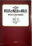 新訂 民法と税法の接点 基本法から見直す租税実務