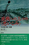敗戦への三つの´´思いこみ´´ 外交官が描く実像 山口 洋一 直筆サイン入り