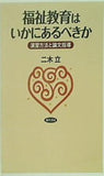 福祉教育はいかにあるべきか 演習方法と論文指導
