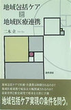 地域包括ケアと地域医療連携