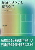地域包括ケアと福祉改革