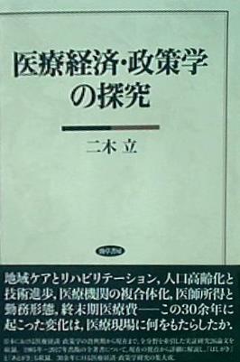 医療経済・政策学の探究