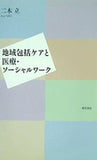 地域包括ケアと医療・ソーシャルワーク