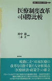 医療制度改革の国際比較 講座 医療経済・政策学 第6巻