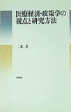 医療経済・政策学の視点と研究方法