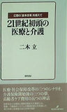 21世紀初頭の医療と介護 幻想の「抜本改革」を超えて
