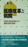 医療改革と病院 幻想の「抜本改革」から着実な部分改革へ