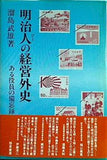 明治人 びと の経営外史 ある役員の備忘録