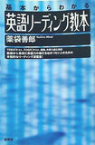 英語リーディング教本 基本からわかる