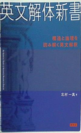 英文解体新書: 構造と論理を読み解く英文解釈 [書籍]