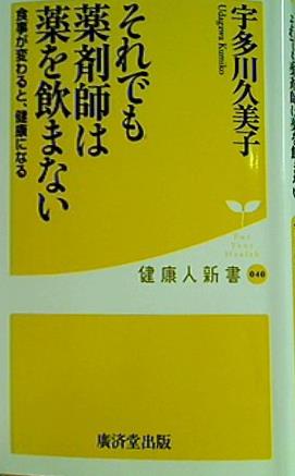 それでも薬剤師は薬を飲まない--食事が変わると,健康になる  廣済堂健康人新書