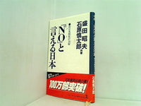 「NO ノー 」と言える日本 新日米関係の方策 カード   カッパ・ホームス