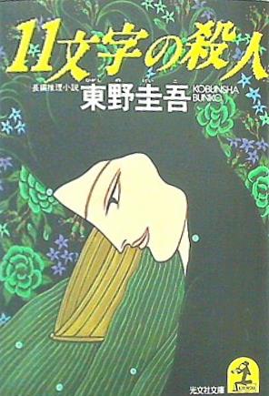 11文字の殺人  光文社文庫