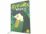 11文字の殺人  光文社文庫