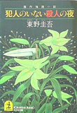 犯人のいない殺人の夜  光文社文庫