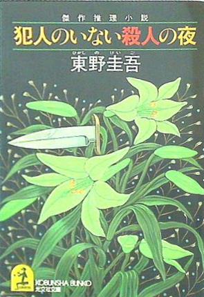 犯人のいない殺人の夜  光文社文庫