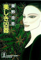 美しき凶器  光文社文庫