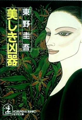 美しき凶器  光文社文庫
