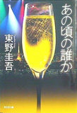 あの頃の誰か  光文社文庫 ひ 6-12