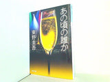 あの頃の誰か  光文社文庫 ひ 6-12