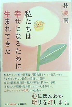 私たちは幸せになるために生まれてきた  光文社知恵の森文庫