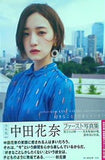 中田花奈1st写真集 好きなことだけをしていたい