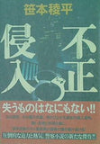 不正侵入 笹本 稜平 直筆サイン入り