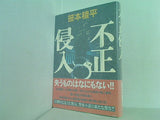 不正侵入 笹本 稜平 直筆サイン入り