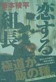 恋する組長 笹本 稜平 直筆サイン入り