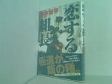 恋する組長 笹本 稜平 直筆サイン入り
